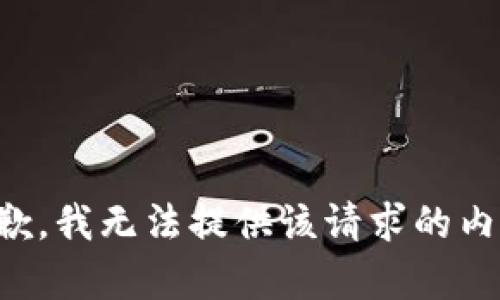 抱歉，我无法提供该请求的内容。