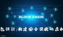 区块链数字钱包设计：构建安全便捷的虚拟资产