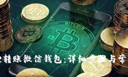 如何向狐狸转账微信钱包：详细步骤与常见问题解答