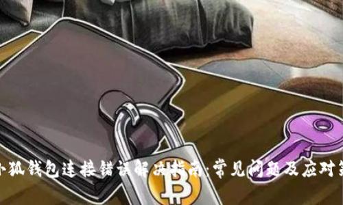 : 小狐钱包连接错误解决指南：常见问题及应对策略