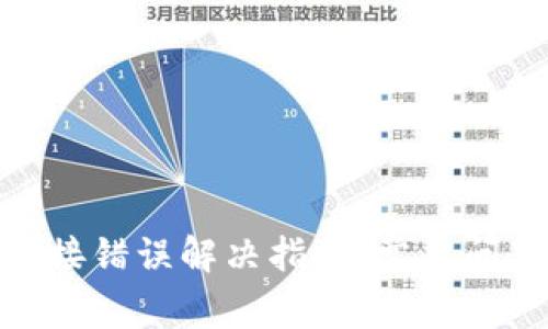 : 小狐钱包连接错误解决指南：常见问题及应对策略