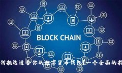 主 如何挑选适合你的数字货币钱包？一个全面的