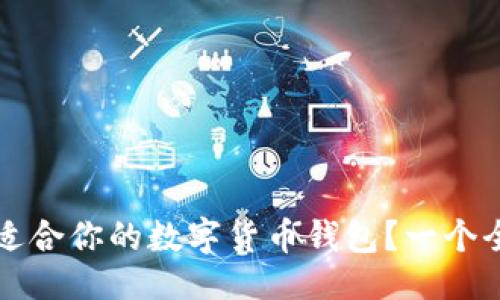 主 
如何挑选适合你的数字货币钱包？一个全面的指南