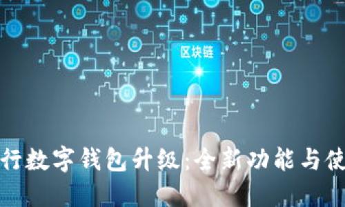 微众银行数字钱包升级：全新功能与使用指南