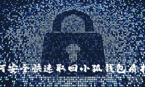 : 如何安全快速取回小狐钱包质押资产