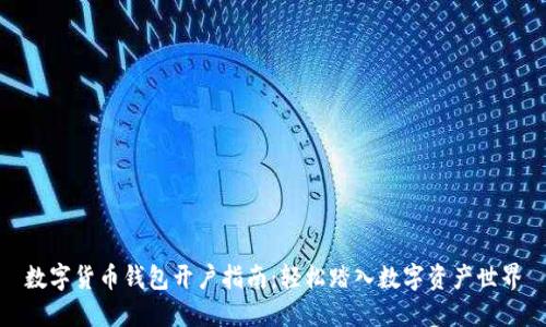 数字货币钱包开户指南：轻松踏入数字资产世界