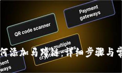 小狐钱包如何添加马蹄链：详细步骤与常见问题解析