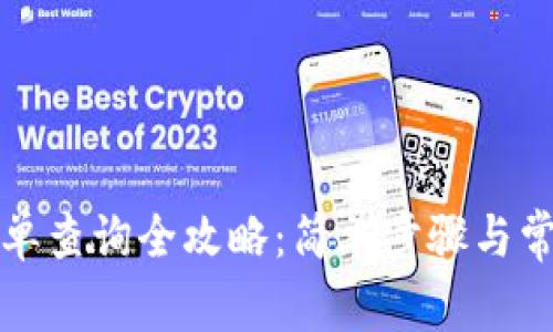 加密钱包账单查询全攻略：简单步骤与常见问题解析