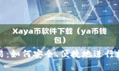 小狐钱包交易：如何安全、便捷地进行数字资产管理