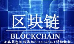 小狐钱包如何添加Filcoin（