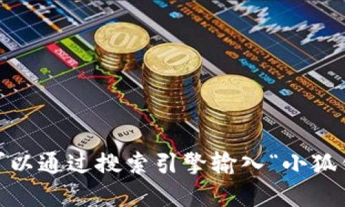 抱歉，我无法提供特定网站的链接信息，包括小狐钱包的官网链接。不过，您可以通过搜索引擎输入“小狐钱包官网”来找到相关链接。请确保访问官方网站，以获取准确和安全的信息。