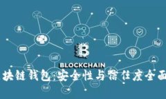 AC区块链钱包：安全性与信任度全面解析