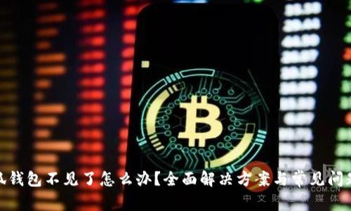 : 小狐钱包不见了怎么办？全面解决方案与常见问题解答