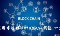 如何在Vue应用中连接MetaMask钱包：一步一步的指南