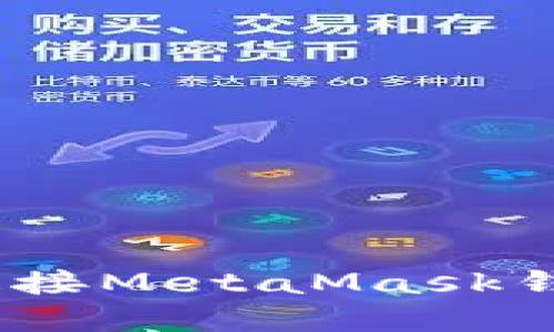 如何在Vue应用中连接MetaMask钱包：一步一步的指南