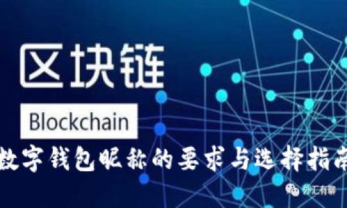 数字钱包昵称的要求与选择指南