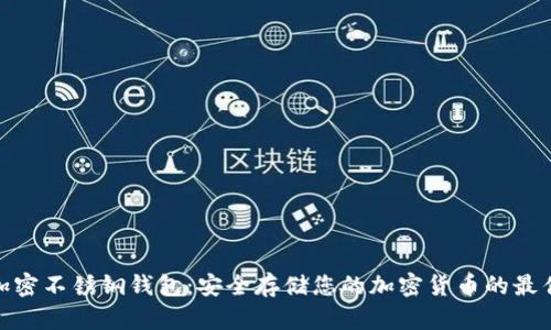 数字加密不锈钢钱包：安全存储您的加密货币的最佳选择