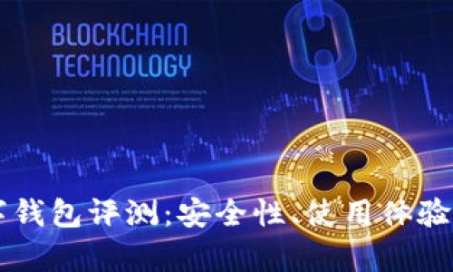 Token.im数字钱包评测：安全性、使用体验及功能全解析