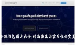 牛仔小狐钱包图片大全：时尚潮流与实用性的完