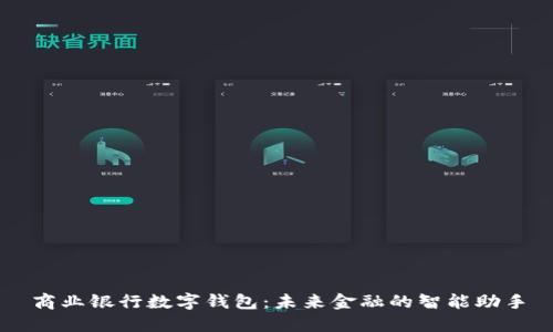 商业银行数字钱包：未来金融的智能助手
