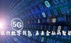 商业银行数字钱包：未来金融的智能助手