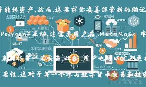   深入了解MetaMask密钥及其重要性 / 

 guanjianci MetaMask密钥, 钱包安全, 区块链技术, 加密货币 /guanjianci 

MetaMask 是一种流行的加密货币钱包，也是一个连接到以太坊区块链的浏览器扩展。它的主要功能是帮助用户安全地管理自己的数字资产，包括以太币（ETH）及其他基于以太坊的代币。在使用 MetaMask 的过程中，真的不能忽视“密钥”这一概念。本文将深入探讨 MetaMask 密钥的含义、类型、重要性以及如何安全保护这些密钥。

1. 什么是MetaMask密钥？
MetaMask 密钥通常是指用户在创建 MetaMask 钱包时生成的私钥和助记词。私钥是一个随机生成的密钥，它证明了用户对其资产的拥有权。助记词（也被称为种子短语）是一组随机生成的单词，用于生成用户的钱包密钥对。助记词和私钥都是极其重要的，因为它们直接关乎用户数字资产的安全。

用户在创建 MetaMask 钱包时，会生成一对密钥：公钥和私钥。公钥是用户钱包的地址，其他人可以通过这个地址向用户发送代币。而私钥则是唯一的，拥有私钥意味着拥有这个钱包内的所有资产。如果他人获得了你的私钥，他们就可以随意操作你的资产，因此保护好密钥非常重要。

2. MetaMask密钥的类型
在 MetaMask 中，密钥的主要类型包括私钥和助记词。

strong私钥：/strong私钥是用户钱包的核心，作为密钥对的一部分，它是一个复杂的字符串，通常以“0x”开头。用户务必妥善保管私钥，绝不可将其泄露给任何人或存储在不安全的位置。私钥可以直接用于签名交易，进行转账等操作，因此它具有极高的敏感性。

strong助记词：/strong助记词是一个包含24个单词的短语，用于恢复钱包。助记词的优点在于，虽然随机生成，但相比私钥更容易记忆。用户如果遗忘了登录信息，可以通过助记词恢复钱包及其资产。因此务必妥善保管，不可随意分享。

3. MetaMask密钥的重要性
MetaMask 密钥对于用户的财富安全具有不可替代的重要性。

strong资产控制： /strong拥有私钥或助记词就意味着拥有对钱包内资产的完全控制。如果用户不保护好这些密钥，可能导致资产被盗或丢失。

strong交易确认： /strong在进行交易时，MetaMask 会通过私钥来确认用户的身份。如果其他人获得了私钥，那么他们就能冒充用户进行任何交易，这将带来极大的风险。

strong身份验证： /strong在某些情况下，密钥不仅用于资产管理，也用于身份验证。用户在与一些 DApp（去中心化应用）交互时，需要提供适当的密钥，以确保自己的身份被认可。

4. 如何安全存储MetaMask密钥
安全地存储 MetaMask 密钥是保护数字资产的关键。

strong备份助记词： /strong创建钱包后，立即备份助记词。可以将其写在纸上，并存放在一个安全的地方，避免使用电子设备保存（如云存储），因为这些设备可能容易受到攻击。

strong使用硬件钱包： /strong为提高安全性，用户可以考虑使用硬件钱包进行存储和交易，这样私钥将储存在硬件设备内，提供额外的保护层。

strong启用两步验证： /strong为钱包添加额外的安全措施，例如启用两步验证，限制账户的访问。不过，MetaMask 本身并不提供此功能，用户需要依赖于其他工具或平台。

strong谨慎分享： /strong小心分享任何钱包信息，包括助记词和私钥。确保仅在信任的环境下进行操作。

5. MetaMask密钥被盗的后果
一旦 MetaMask 密钥被盗，用户将面临非常严重的后果。

strong资产丧失： /strong盗贼可以轻松转移用户钱包内的所有资产，并可以快速将其洗白，几乎无法追回。

strong身份盗用： /strong除了直接盗取资产以外，盗贼还可能冒用用户身份，利用其身份在网络上进行其他欺诈活动，这对用户的声誉和其他在线账户安全构成威胁。

strong无法止损： /strong一旦丢失密钥，用户将没有办法止损，不能阻止进一步的操作。这意味着用户需要时刻保持警惕。

6. 用户在使用MetaMask密钥时的常见问题
在使用 MetaMask 的过程中，用户常常会遇到一些问题和疑惑。以下是几个常见问题的详细解答。

h41. 如果我忘记了我的助记词，我的资产还能够恢复吗？/h4
如果你忘记了助记词，且没有其他备份，你将无法恢复你的 MetaMask 钱包。这就是为什么每个用户都必须在创建钱包时认真保管助记词并进行备份的重要性。建议打印出助记词并放在安全的地方。如果遗忘助记词，可以尝试回忆创建钱包时的过程，但实际上恢复的机会微乎其微。

h42. 我是否可以将不同设备上的MetaMask同步？/h4
是的，你可以在不同的设备上使用 MetaMask。如果你在手机和电脑上均有安装 MetaMask，你可以使用助记词或私钥在新设备上恢复钱包。只要正确输入助记词，你就能在新设备上访问你的钱包。不过，确保在安全的环境中操作，避免在公共设备上进行此操作。

h43. 如果我的MetaMask 密钥被泄露怎么办？/h4
如果你怀疑自己的私钥或助记词可能被泄露，第一件事情是立即移动资产。可以创建一个新钱包，并将资产转移到新钱包中。在这个过程中，确保新的助记词和私钥得到妥善保管。一定要分析可能导致泄露的原因，并采取针对性措施以防未来再次发生此类事件。

h44. 能否重置MetaMask密钥？/h4
MetaMask 并不提供重置私钥的功能。一旦生成，私钥是无法改变或重置的。如果你对你的钱包安全产生疑虑，最佳解决方案是创建一个新钱包并转移资产。然而，这要求你妥善保管新的助记词和私钥。

h45. 是否可以使用MetaMask与其他区块链互动？/h4
虽然 MetaMask 主要支持以太坊网络与 ERC-20 代币，但它也允许用户通过设置自定义网络与其他区块链（如 Binance Smart Chain 和 Polygon）互动。这需要用户在 MetaMask 中手动添加新网络的参数。确保所连接的网络是安全的，以防资产受到威胁。

h46. MetaMask提供了哪些安全设置？/h4
MetaMask 提供了一些基本的安全设置，包括硬件钱包集成和设置交易提示。用户可以通过连接硬件钱包来提供额外的安全层，并启用交易提示来确认每一笔交易。此外，用户也可以定期更换密码，以增加账户的安全性。

通过本文的详细讨论，希望大家能够更加深入了解 MetaMask 密钥的意义和重要性，同时认识到在使用加密货币钱包时保护私钥和助记词的重要性。这对于每一个参与数字货币交易和投资的用户来说，都是不可或缺的基本知识。