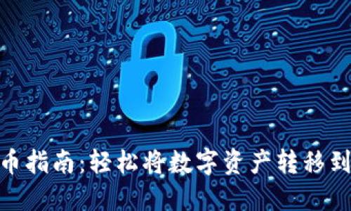 Metamask提币指南：轻松将数字资产转移到交易所或钱包