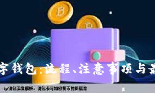 如何开立数字钱包：流程、注意事项与最佳平台推荐