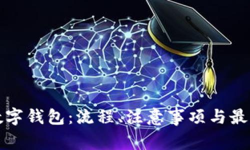 如何开立数字钱包：流程、注意事项与最佳平台推荐