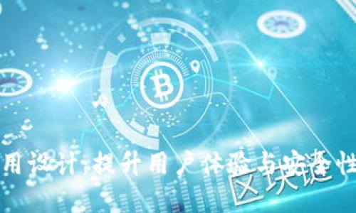 数字钱包应用设计：提升用户体验与安全性的最佳实践