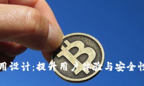 数字钱包应用设计：提升用户体验与安全性的最佳实践