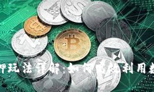 小狐钱包质押玩法详解：如何高效利用数字资产增值