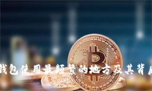 深圳数字钱包使用最频繁的地方及其背后细节分析