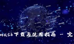 安卓Metamask下载与使用指南 - 完整步骤解析