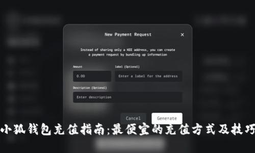 小狐钱包充值指南：最便宜的充值方式及技巧