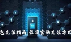 小狐钱包充值指南：最便宜的充值方式及技巧
