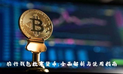 农行钱包数字货币：全面解析与使用指南