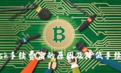 MetaMask手续费高的原因及降低手续费的方法