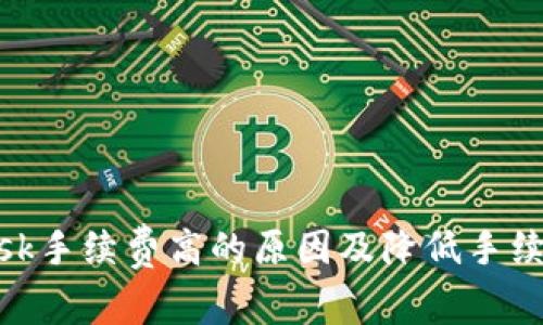 MetaMask手续费高的原因及降低手续费的方法