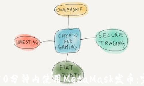 
如何在10分钟内使用MetaMask发币：完整指南