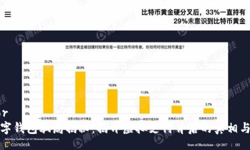 tailor
  数字钱包骗局揭秘：揭开虚拟支付背后的真相与风险
