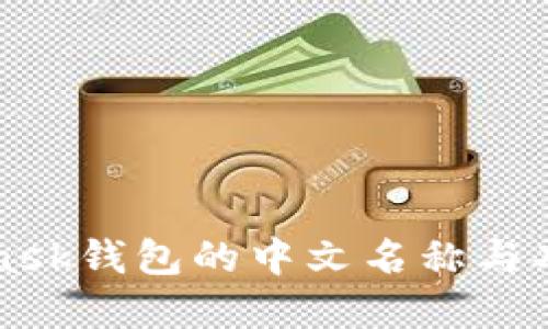 MetaMask钱包的中文名称与功能详解
