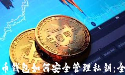 
数字货币钱包如何安全管理私钥：全面指南