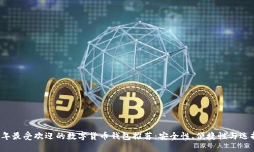 2023年最受欢迎的数字货币钱包推荐：安全性、便捷性与选择指南