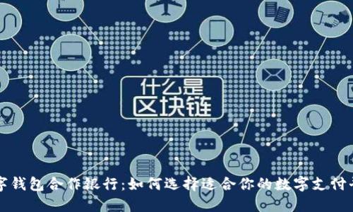 数字钱包合作银行：如何选择适合你的数字支付平台
