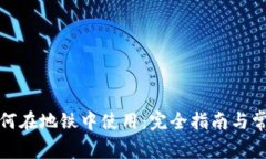 数字钱包如何在地铁中使用：完全指南与常见问