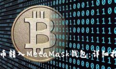 如何将代币转入MetaMask钱包：详细指南与技巧