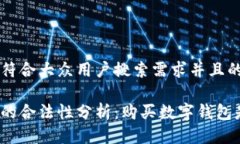 思考一个符合大众用户搜索需求并且的优质数字