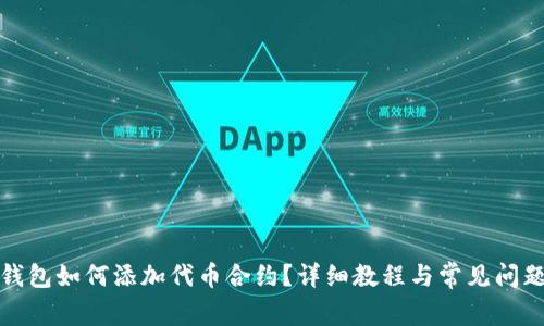 小狐钱包如何添加代币合约？详细教程与常见问题解答