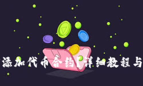 小狐钱包如何添加代币合约？详细教程与常见问题解答